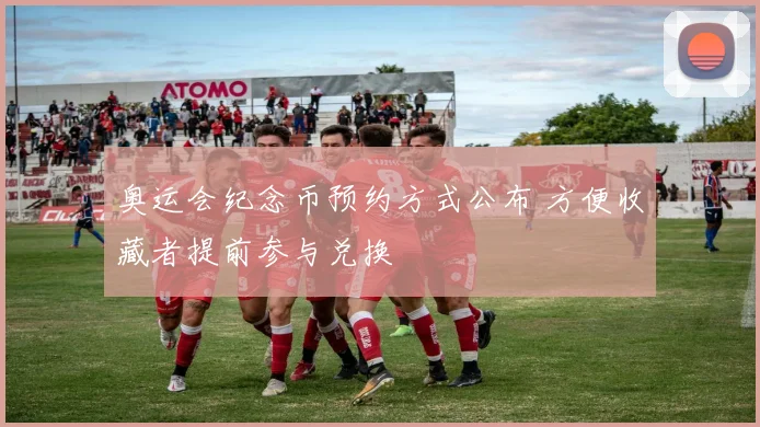 奥运会纪念币预约方式公布 方便收藏者提前参与兑换