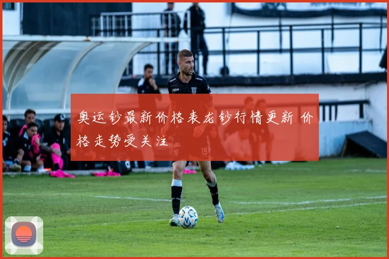 奥运钞最新价格表龙钞行情更新 价格走势受关注