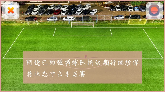阿德巴约强调球队拼劲期待继续保持状态冲击季后赛